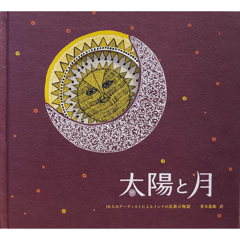 夜の木5版 太陽と月 タムラ堂 2冊セット 太陽と月』 - タムラ堂