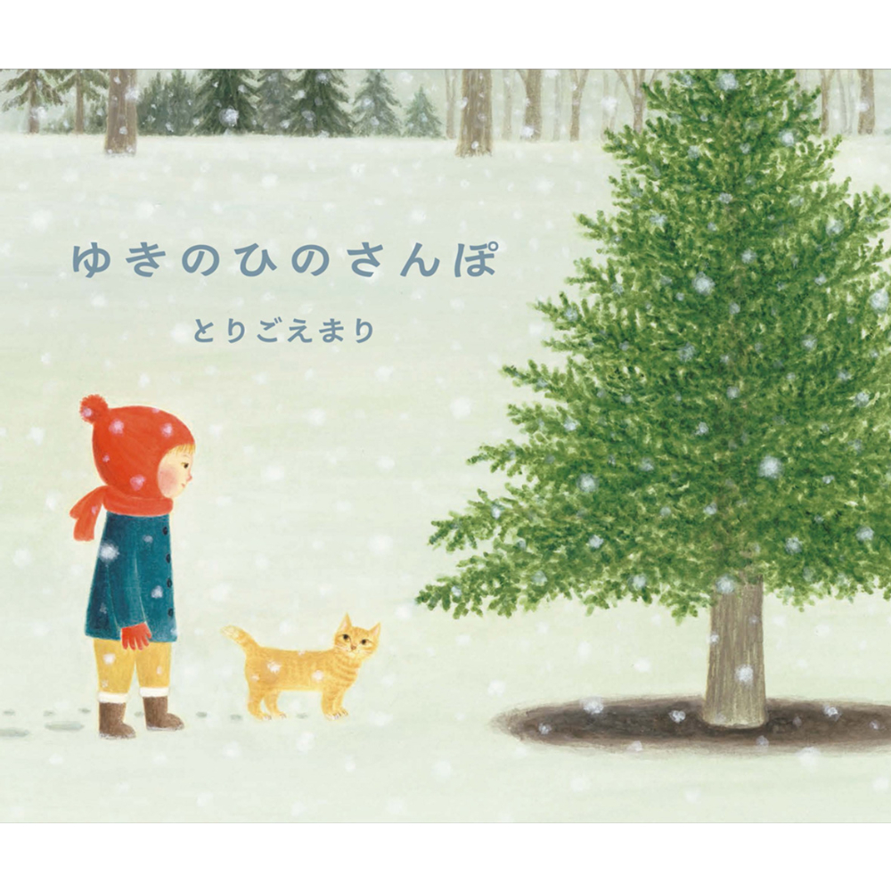 サイン本］『ゆきのひのさんぽ』 | bookhousecafe