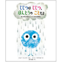 サイン本］『じじつは じじつ、ほんとうの ことだよ