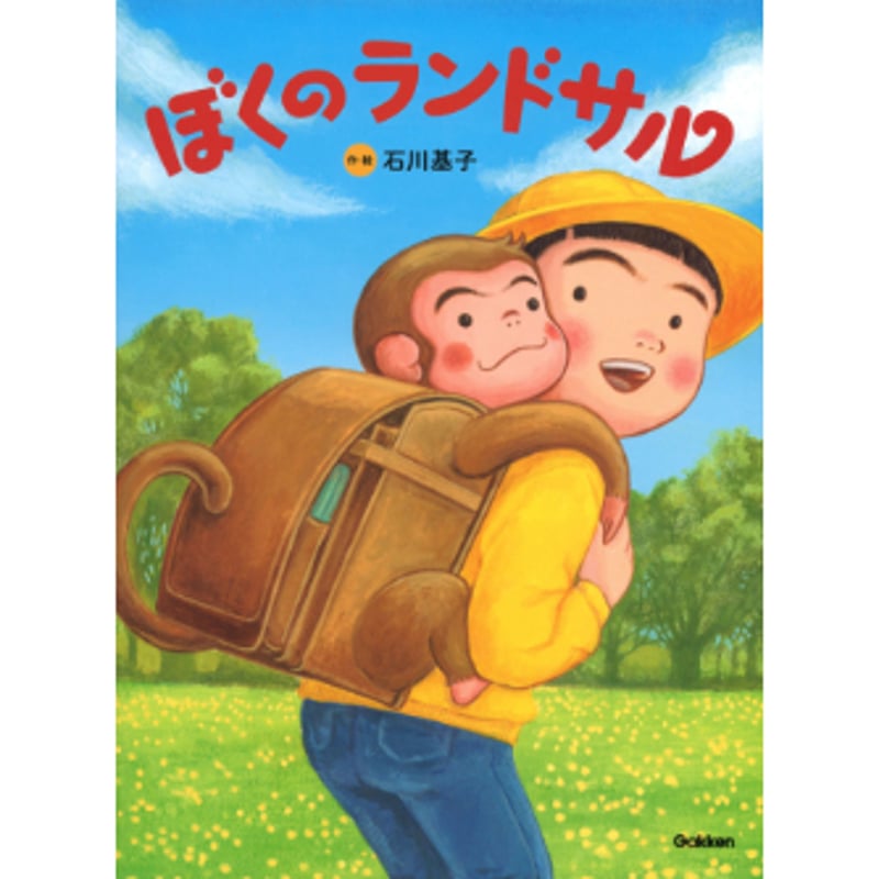 サイン本］『ぼくのランドサル』 | bookhousecafe