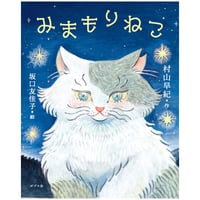［サインカード付き］『みまもりねこ』