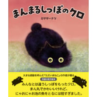 ［サイン本］『まんまるしっぽのクロ』