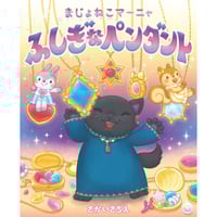 ［サイン本］『まじょねこマーニャ ふしぎなペンダント』