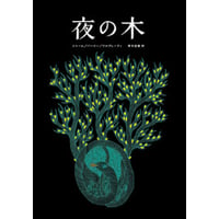『夜の木』13刷