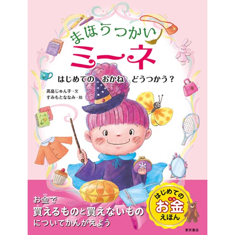 サイン本］『まほうつかいミーネ はじめての おかね どうつかう