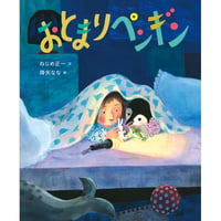 ［Wサイン本］『おとまりペンギン』