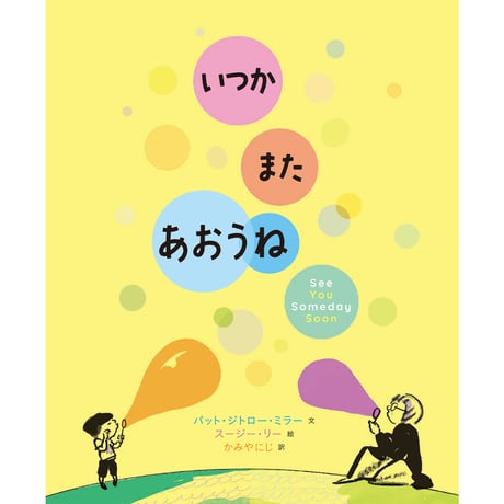 ［サイン本］『いつかまたあおうね』
