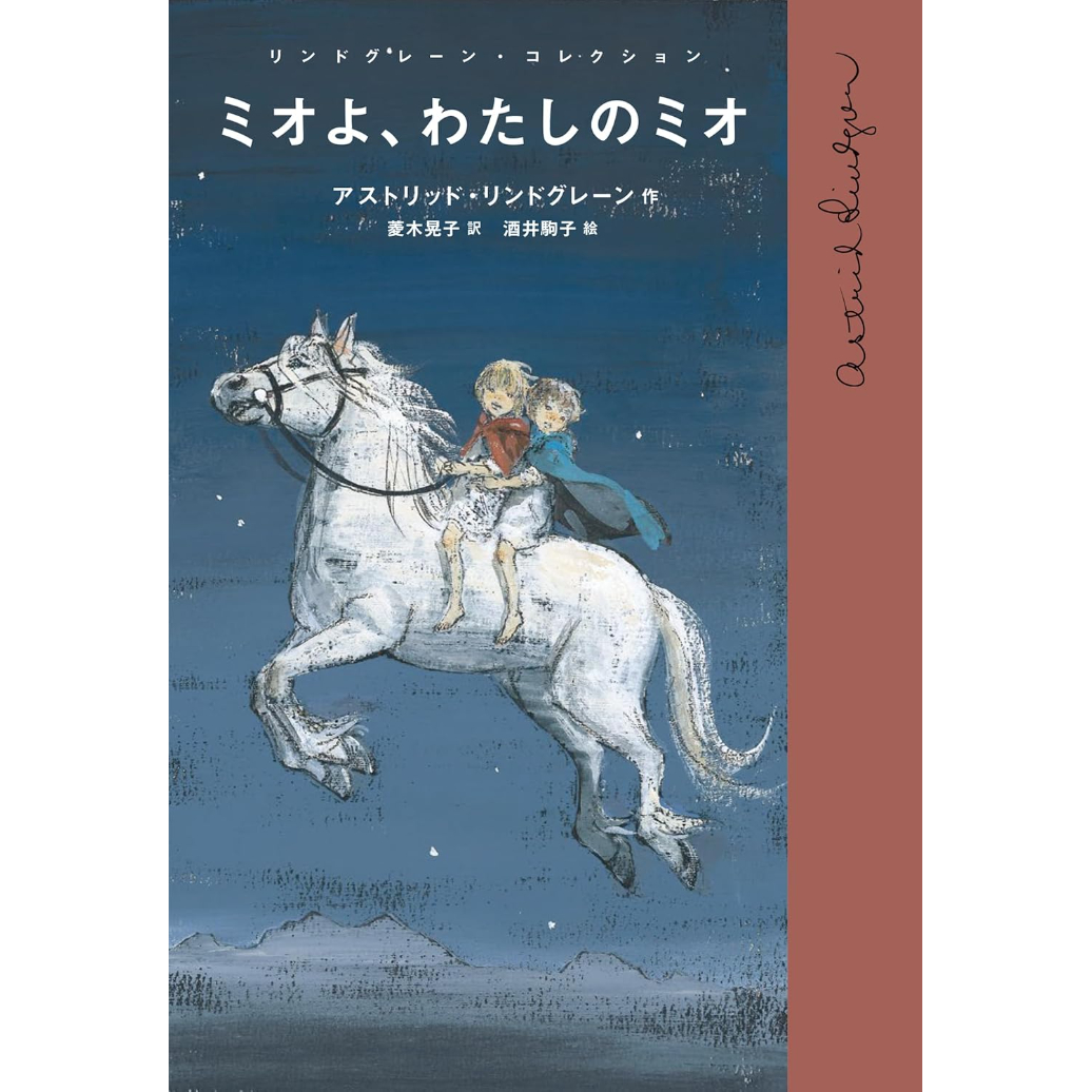 ミオよ,わたしのミオ 菱木晃子 酒井駒子 直筆イラスト入りサイン本 未開封品 Wサイン本］『ミオよ、わたしのミオ』 | bookhousecafe