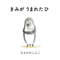 ［サイン本］『きみがうまれたひ』（23cm角/ 新装版）