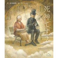 ［サイン本］『死神です ２』