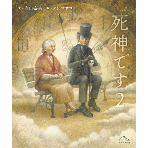 サイン本］『死神です 2』 | bookhousecafe