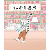 ［サイン本］『うっかり書房』