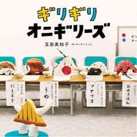 ［サイン本］『ギリギリオニギリーズ』
