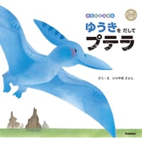 ［サイン本］『ダイナソーキッズ　きもちのえほん  ゆうきをだしてプテラ』