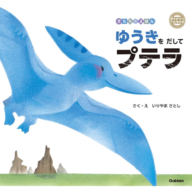 サイン本］『ダイナソーキッズ きもちのえほん ゆうきをだして
