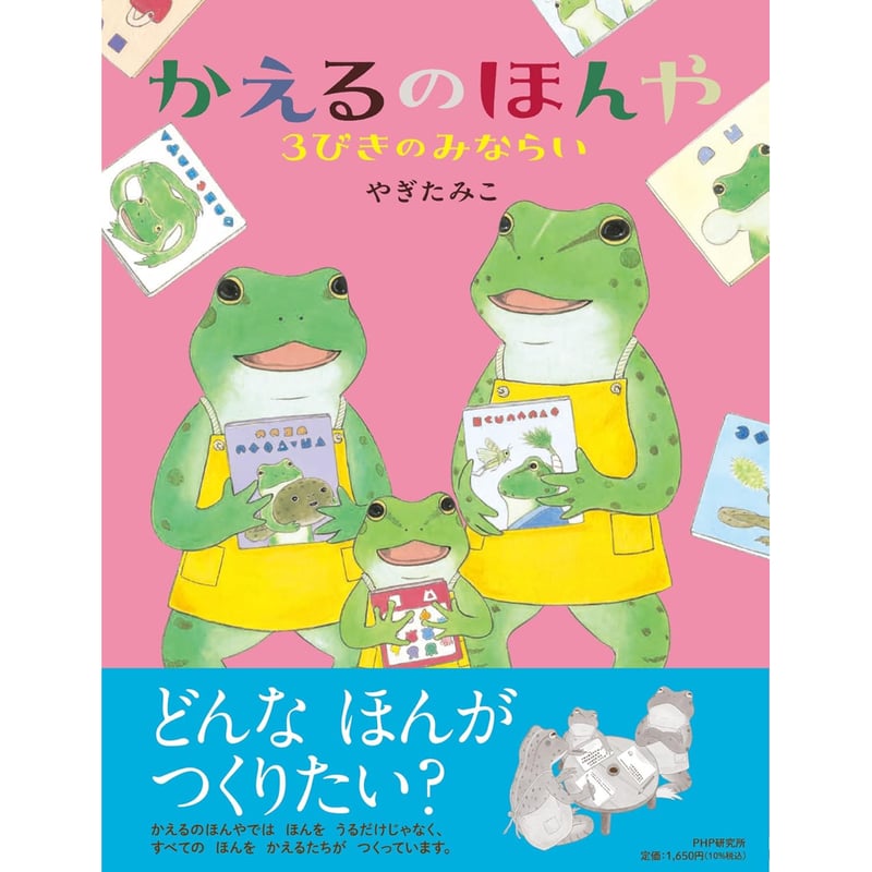 サイン本］『かえるのほんや 3びきのみならい』 | bookhousecafe
