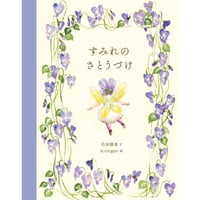 ［Wサイン本］『すみれのさとうづけ』