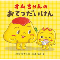 ［サイン本］『オムちゃんのおてつだいけん』