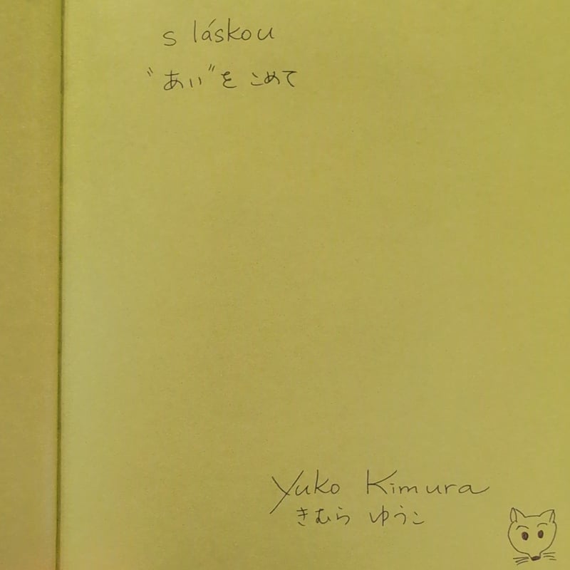 サイン本］『きつねがはしる』 | bookhousecafe