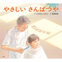 ［サイン本］『やさしいさんぱつや』