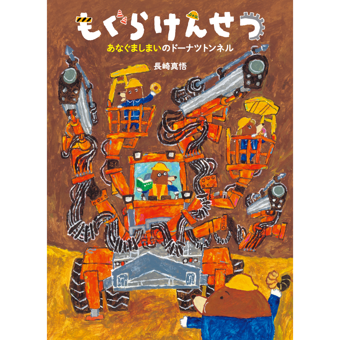 サイン本］『もぐらけんせつ あなぐましまいのドーナツトンネル