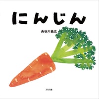 ［サイン本］『にんじん』