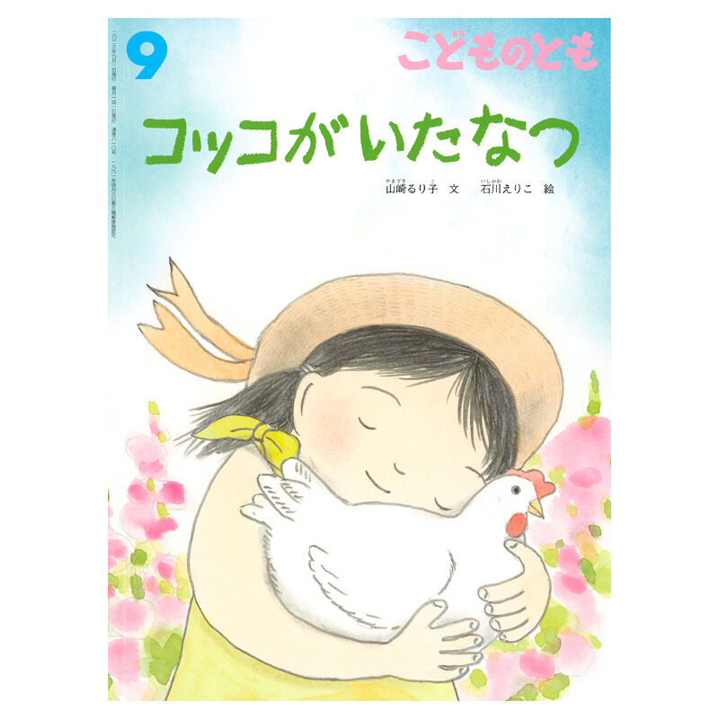 コッコがいたなつ』こどものとも2023年9月号 | bookhousecafe