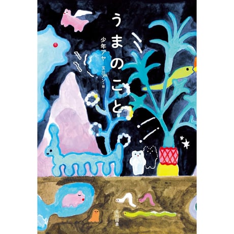 ［Wサイン本］『うまのこと』
