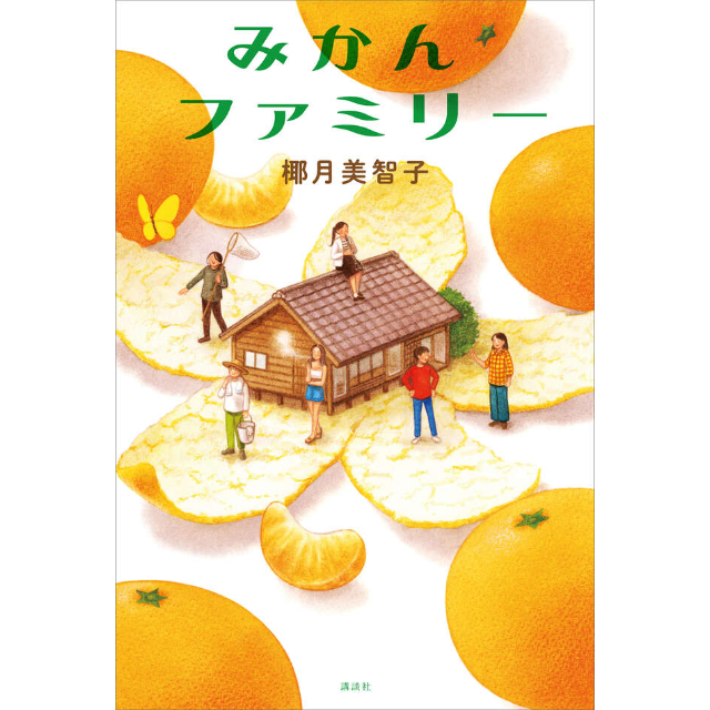 サイン本] 『みかんファミリー』 | bookhousecafe
