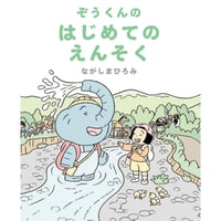 ［サイン本］『ぞうくんのはじめてのえんそく』