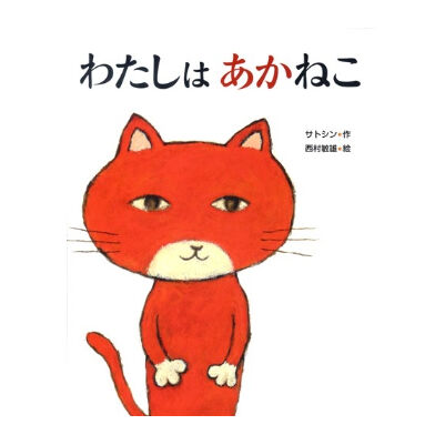サイン本］『わたしはあかねこ』 | bookhousecafe