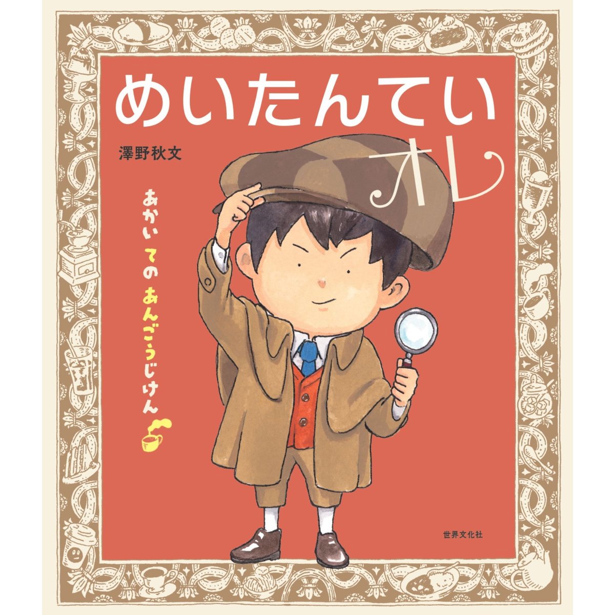 サイン本］『めいたんていオレ あかい ての あんごうじけん