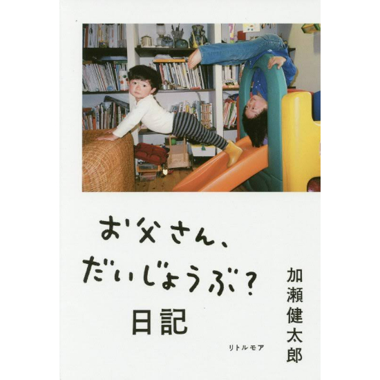 サイン本］『お父さん、だいじょうぶ?日記』 | bookhousecafe