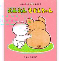 ［サイン本］『とんとん　ももんちゃん』