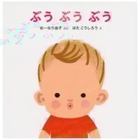 ［サイン本］『ぶう ぶう ぶう』