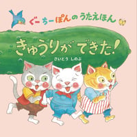 ［サイン本］『ぐーちーぽんのうたえほん　きゅうりができた！』