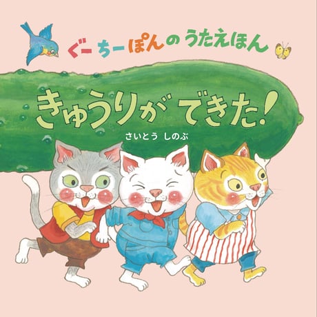 ［サイン本］『ぐーちーぽんのうたえほん　きゅうりができた！』