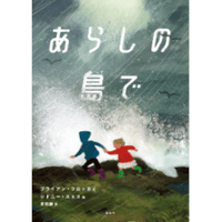 ［サイン本］『あらしの島で』