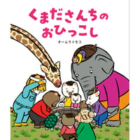 ［サイン本］『くまださんちのおひっこし』