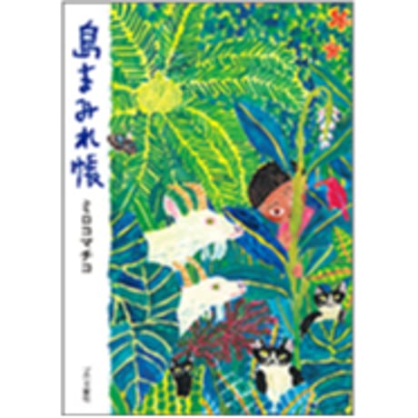 ミロコマチコ | STORES