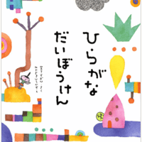 ［サイン本］『ひらがなだいぼうけん』