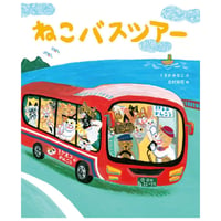 ［サイン本］『ねこバスツアー』