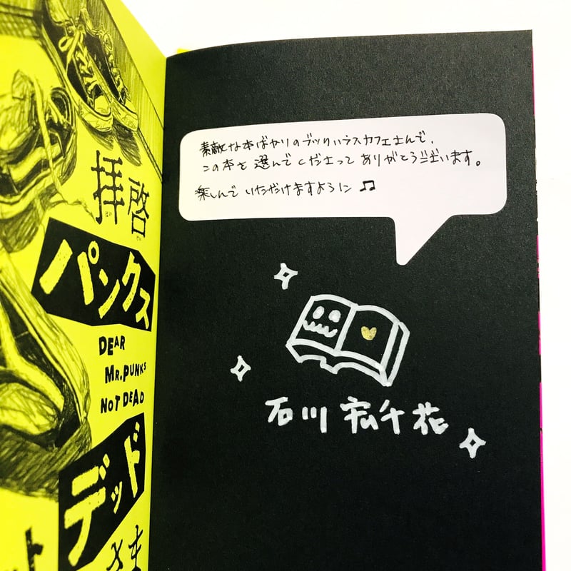 サイン本］『拝啓パンクスノットデッドさま』 | bookhousecafe