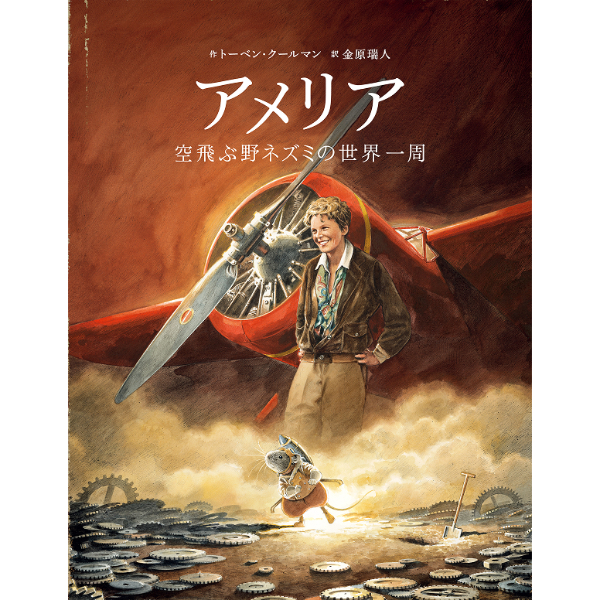 【トーベン・クールマン直筆サイン本】アメリア 空飛ぶ野ネズミの世界一周 サイン本］『アメリア 空飛ぶ野ネズミの世界一周』 | bookhousecafe