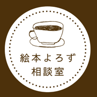 【店舗＆オンライン】絵本よろず相談室