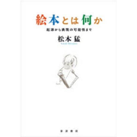 ［サイン本］『絵本とは何か』