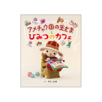 ［サイン本］『アメチャウ国の王さまとひみつのカフェ』