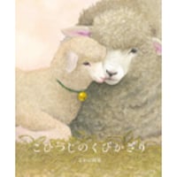 ［サイン本］『こひつじのくびかざり』