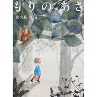 ［サイン本］『もりのあさ』