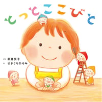 ［サイン本］『とっとこ　こびと』